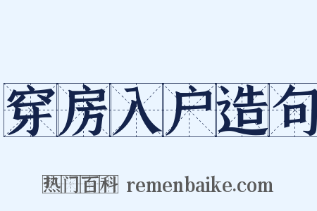 穿房入户造句是什么意思的图片